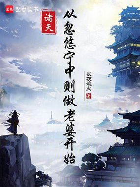 诸天:从忽悠宁中则做老婆开始在线阅读