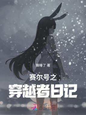 赛尔号之穿越者日记在线阅读