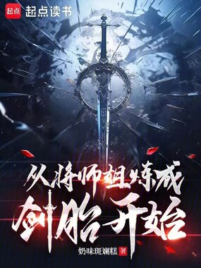 从将师姐炼成剑胎开始在线阅读