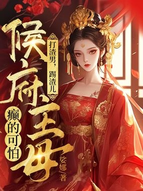 打渣男，踢渣儿，侯府主母癫的可怕在线阅读