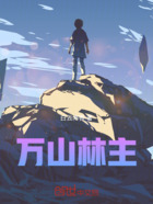 万山林主在线阅读