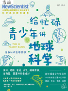 给忙碌青少年讲地球科学:重新认识生命家园在线阅读