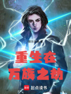 重生在万族之劫在线阅读