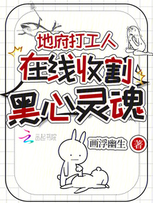 地府打工人，在線收割黑心靈魂