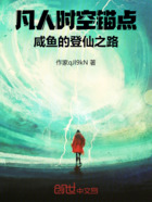 凡人时空锚点:咸鱼的登仙之路在线阅读