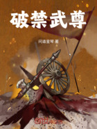 破禁武尊在线阅读