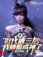 斗罗：取代唐三后，我躺着成神了在线阅读