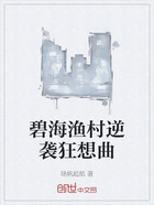 碧海渔村逆袭狂想曲在线阅读