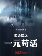 四合院之一元苟活在线阅读
