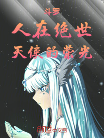 斗羅：人在絕世，天使的榮光