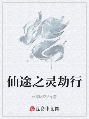 仙途之灵劫行在线阅读