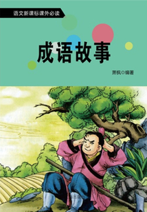 課外讀物：成語故事