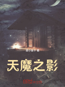 天魔之影