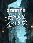 填报志愿当天,女性考生全体失踪在线阅读