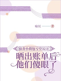 宿舍小荷包虧空32萬，曬出賬單后他們驚呆了