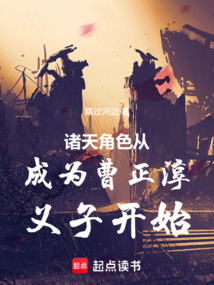 諸天角色從成為曹正淳義子開始