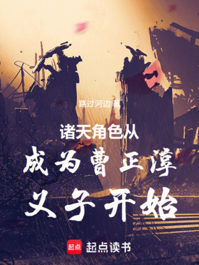 诸天角色从成为曹正淳义子开始在线阅读