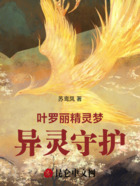 叶罗丽精灵梦:异灵守护在线阅读