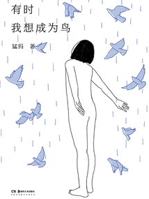 有時我想成為鳥