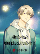 我重生后,她们怎么也重生了在线阅读