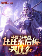 斗罗：放手后，比比东后悔哭什么在线阅读