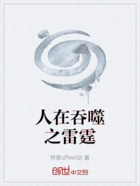 人在吞噬之雷霆在线阅读