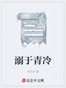溺于青冷