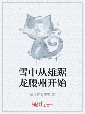 雪中从雄踞龙腰州开始在线阅读