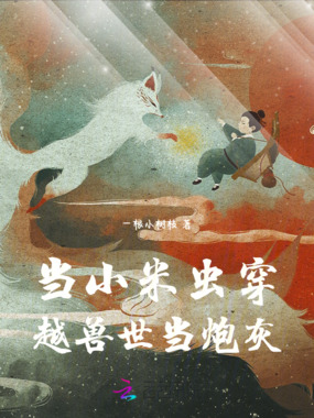 当小米虫穿越兽世当炮灰在线阅读