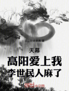天幕：高陽愛上我，李世民人麻了在線閱讀