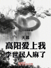 天幕：高陽(yáng)愛(ài)上我，李世民人麻了