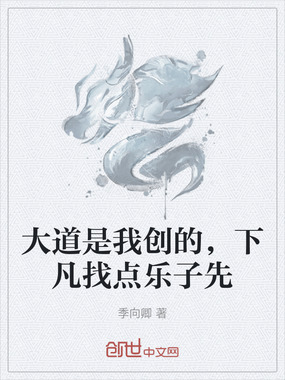 大道是我创的,下凡找点乐子先在线阅读