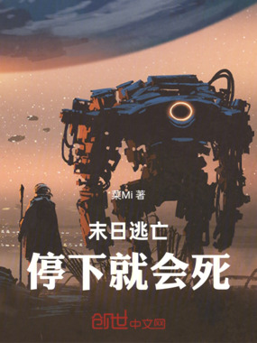 第1章 不要停,不要掉队!!!_末日逃亡:停下就会死!-玄幻网