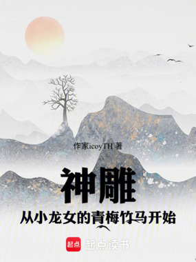 神雕:从小龙女的青梅竹马开始在线阅读