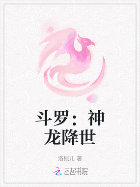 斗罗:神龙降世在线阅读