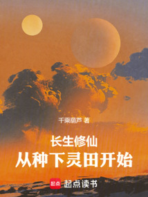 長(zhǎng)生修仙，從種下靈田開始