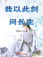 我以此劍問(wèn)長(zhǎng)生在線閱讀