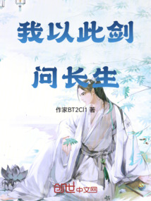 我以此劍問(wèn)長(zhǎng)生