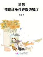 星際：被迫繼承療養院的餐廳在線閱讀