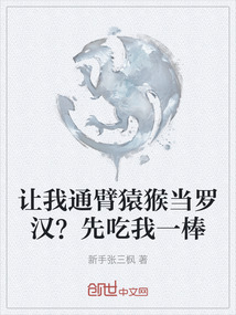 讓我通臂猿猴當羅漢？先吃我一棒