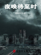 夜晚將至?xí)r在線閱讀