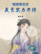 錯嫁霸總后我靠實力開掛在線閱讀