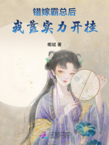 錯嫁霸總后我靠實力開掛
