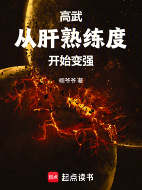 高武:从肝熟练度开始变强在线阅读