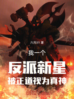我一个反派新星被正道视为真神在线阅读