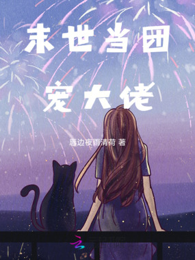末世当团宠大佬在线阅读