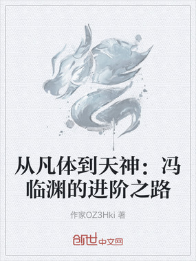 从凡体到天神:冯临渊的进阶之路在线阅读