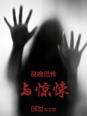 夜晚恐怖与惊悚在线阅读