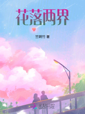 花落两界在线阅读