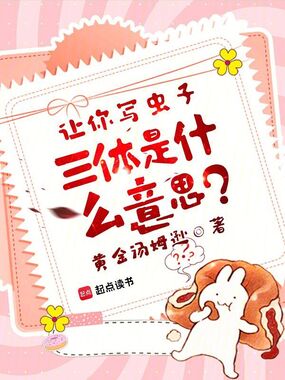 让你写虫子，三体是什么意思？在线阅读